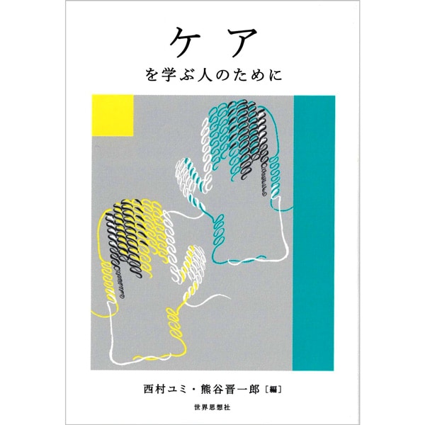 ケアを学ぶ人のために