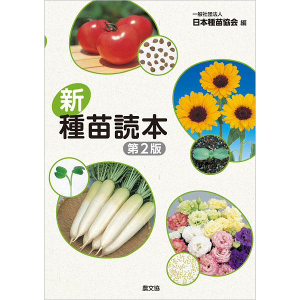 新・種苗読本(第2版)