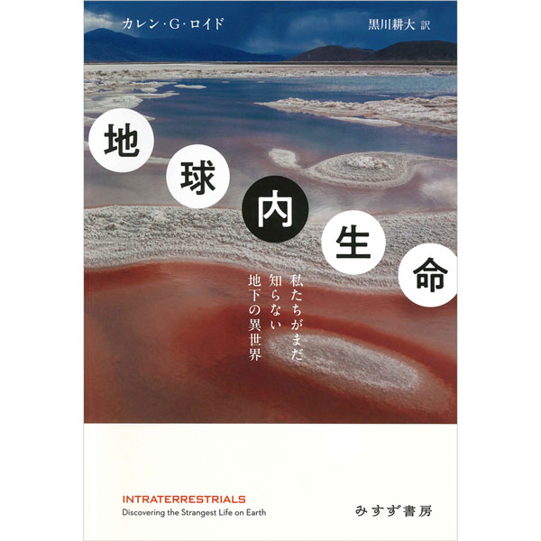 地球内生命