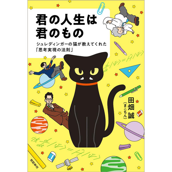 君の人生は君のもの
