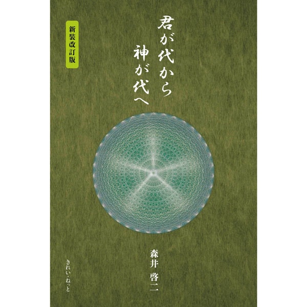 君が代から神が代へ 新装改訂版 | ブッククラブ回 Online Store