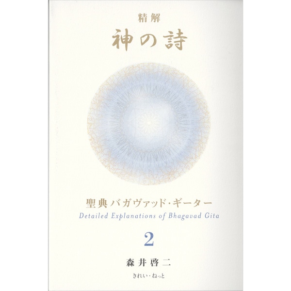 精解　神の詩　聖典バガヴァッド・ギーター　2