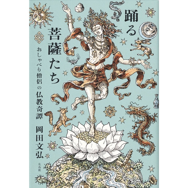 踊る菩薩たち