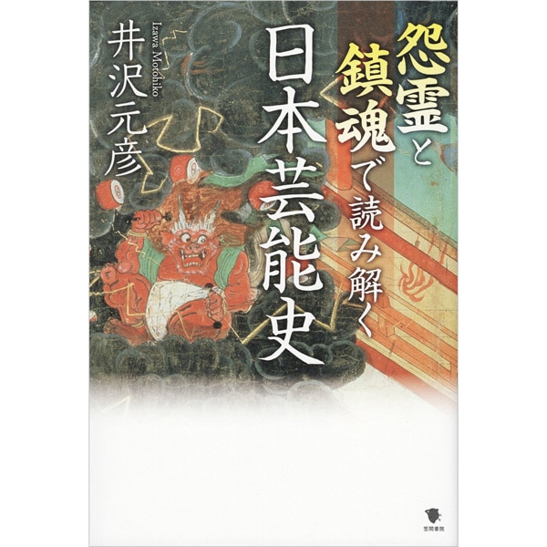 怨霊と鎮魂で読み解く　日本芸能史