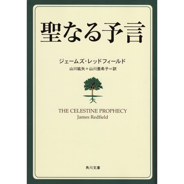 聖なる予言