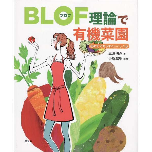 BLOF理論で有機菜園