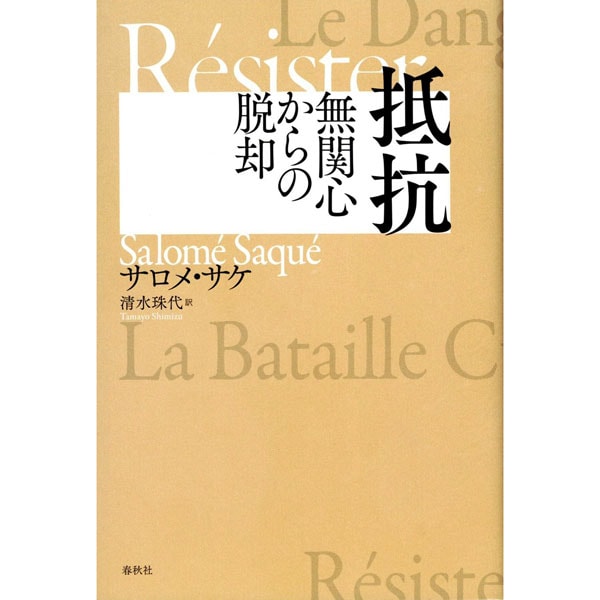 抵抗　無関心からの脱却





