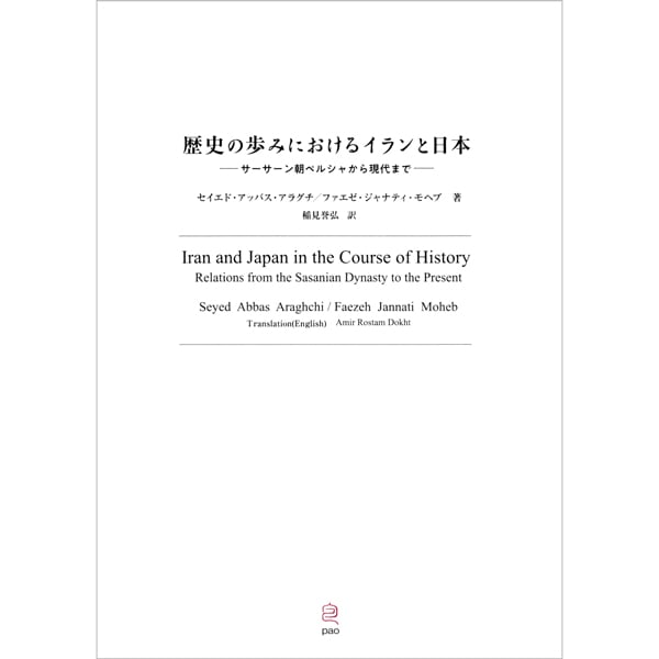 歴史の歩みにおけるイランと日本