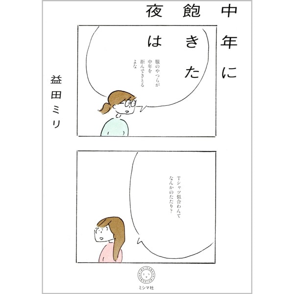 中年に飽きた夜は