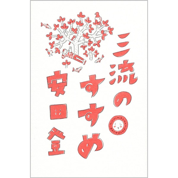 三流のすすめ