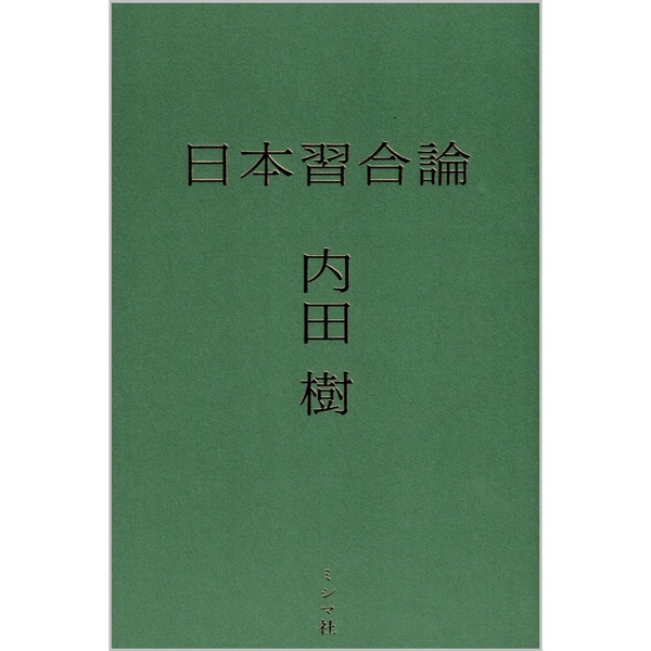 日本習合論