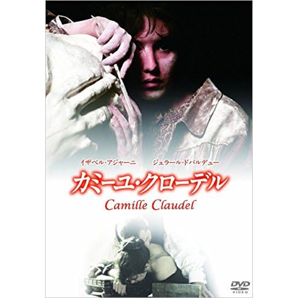 DVD　カミーユ・クローデル