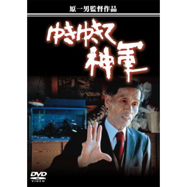 DVD ゆきゆきて神軍
