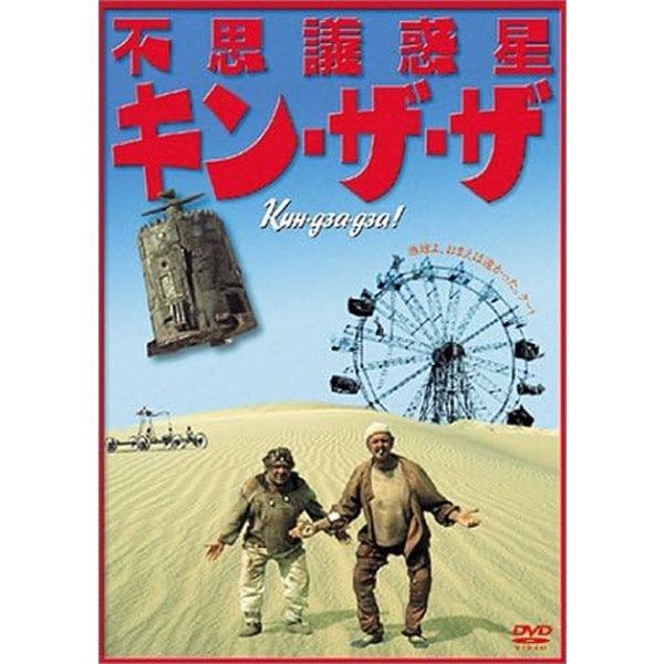 DVD 不思議惑星キン・ザ・ザ