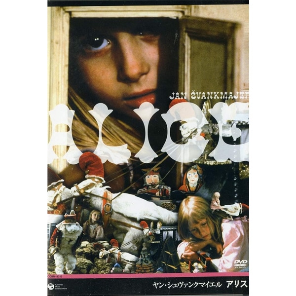 DVD ヤン・シュヴァンクマイエル / アリス