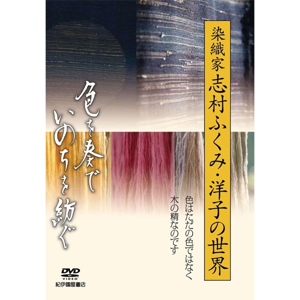 DVD 色を奏でいのちを紡ぐ