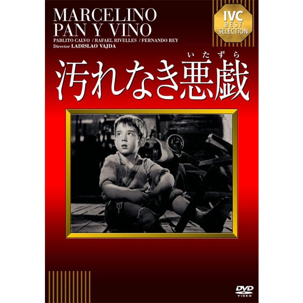 DVD 汚れなき悪戯