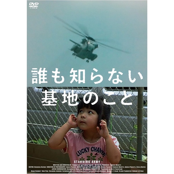 DVD 誰も知らない基地のこと