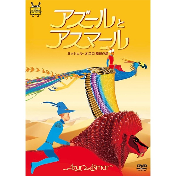 DVD　アズールとアスマール