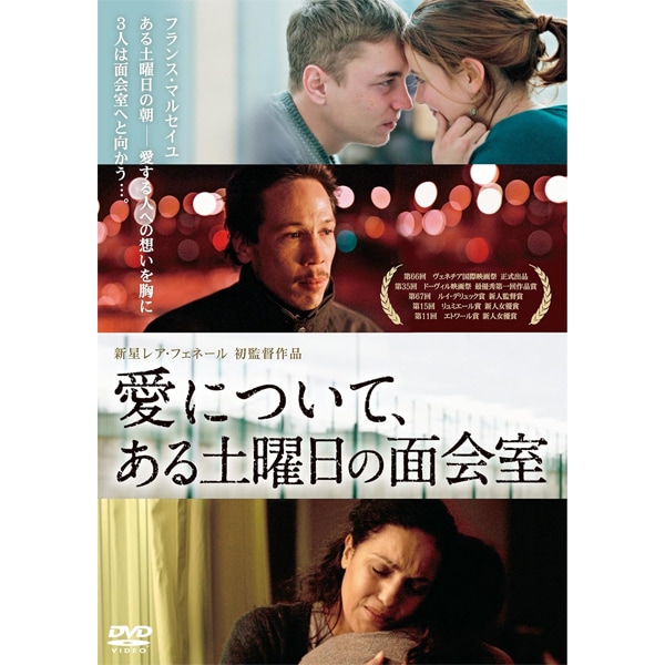 DVD 愛について、ある土曜日の面会室