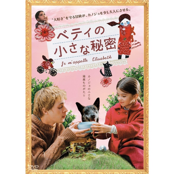 DVD　ベティの小さな秘密