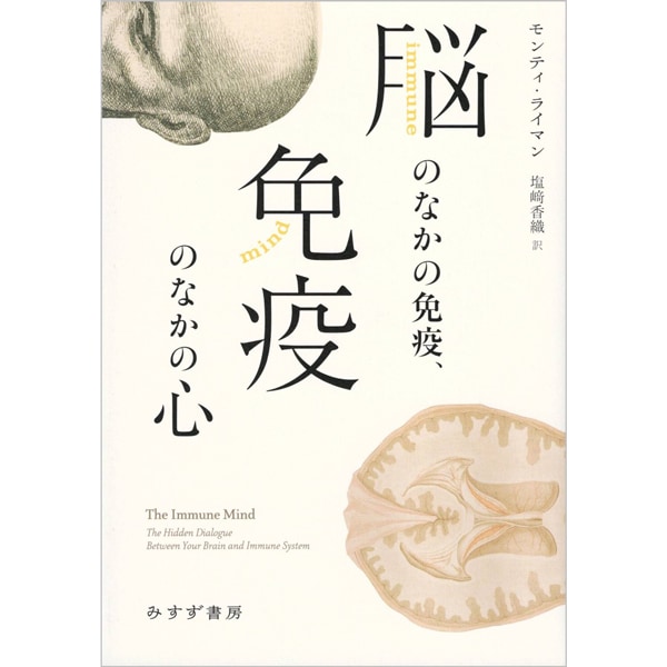 脳のなかの免疫、免疫のなかの心