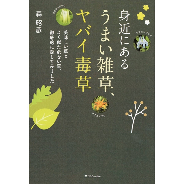 身近にあるうまい雑草、ヤバイ毒草