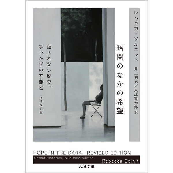 暗闇のなかの希望