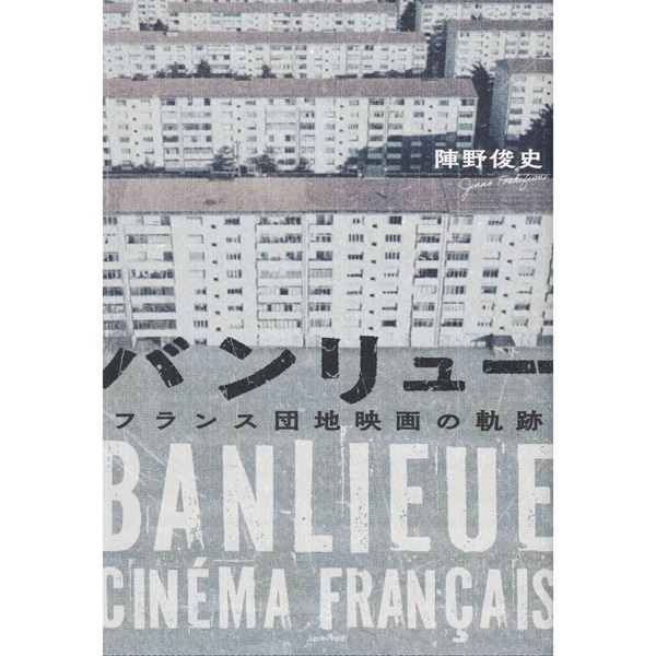 バンリュー　フランス団地映画の軌跡
