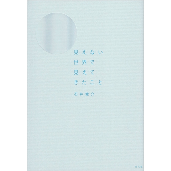 見えない世界で見えてきたこと