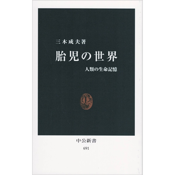 胎児の世界