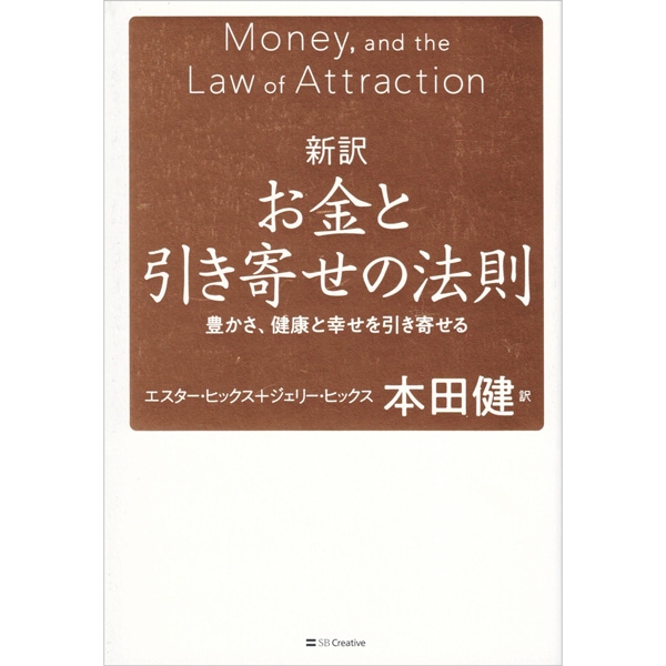 新訳　お金と引き寄せの法則