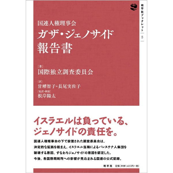 国連人権理事会ガザ・ジェノサイド報告書