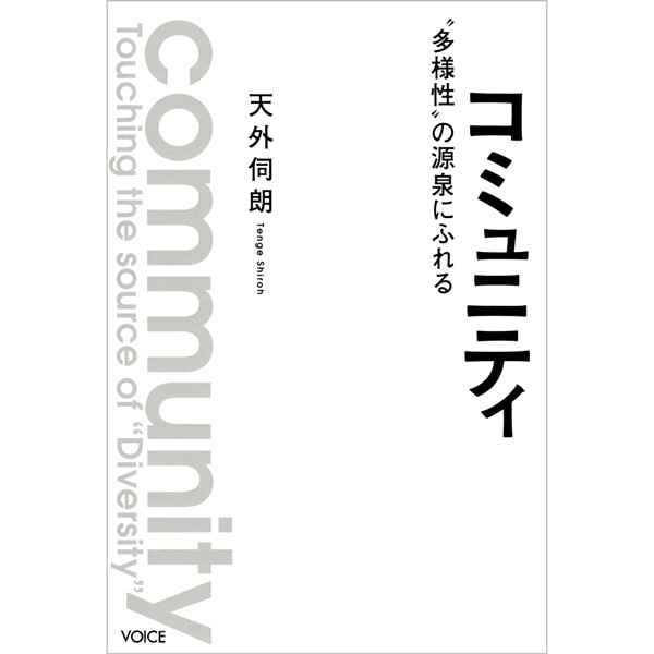 コミュニティ