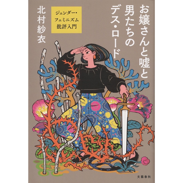 お嬢さんと嘘と男たちのデス・ロード
