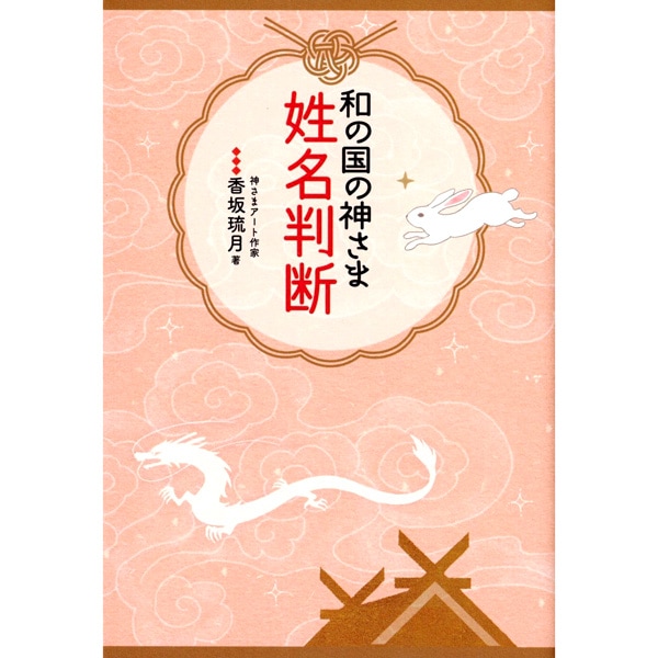 和の国の神さま姓名判断