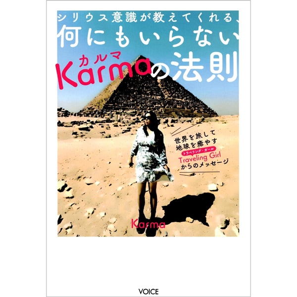 シリウス意識が教えてくれる、何にもいらないkarmaの法則