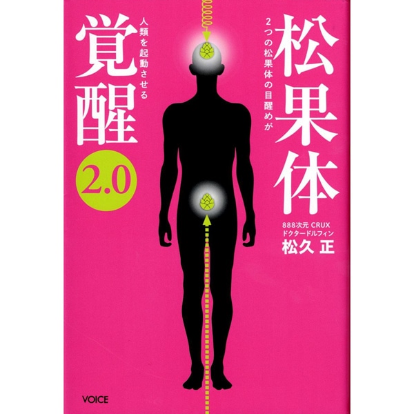 松果体覚醒2.0