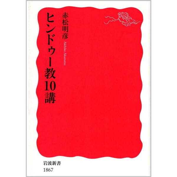 ヒンドゥー教10講