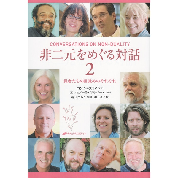 非二元をめぐる対話　２