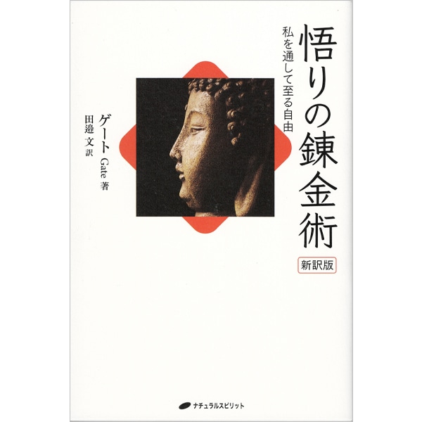 悟りの錬金術　新訳版