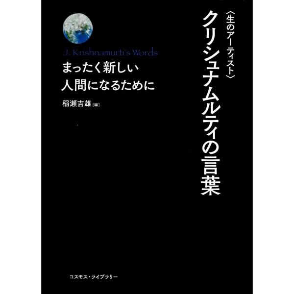 ＜生のアーティスト＞クリシュナムルティの言葉