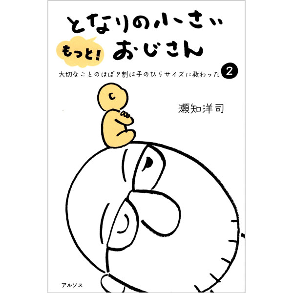 もっと！となりの小さいおじさん