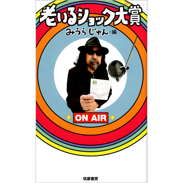 老いるショック大賞