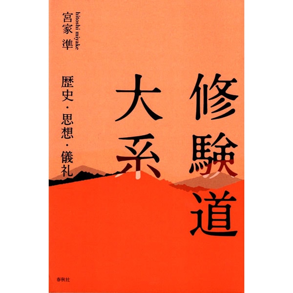 修験道大系