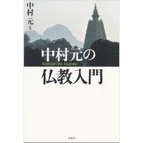 中村元の仏教入門