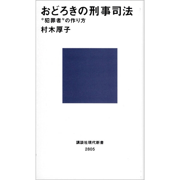 おどろきの刑事司法　