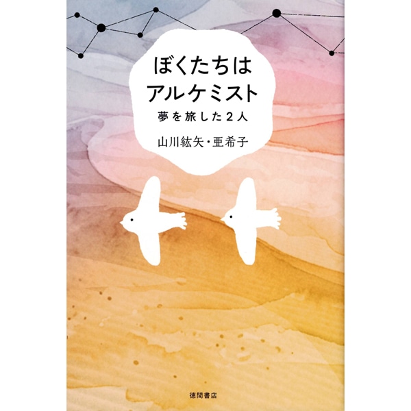 ぼくたちはアルケミスト