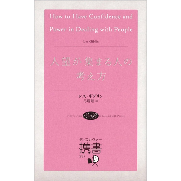 人望が集まる人の考え方