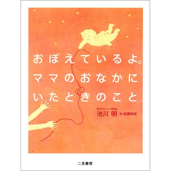 おぼえているよ。ママのおなかにいたときのこと。